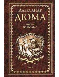 Жозеф Бальзамо. Том 2 Жозеф Бальзамо. Том 2