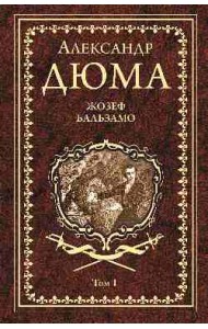 Жозеф Бальзамо. Том 1