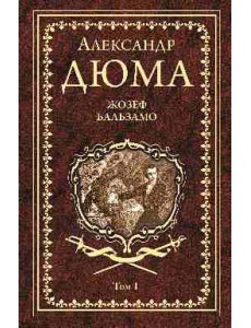 Жозеф Бальзамо. Том 1