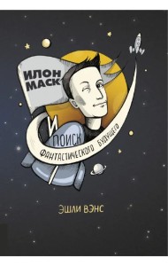 Илон Маск и поиск фантастического будущего