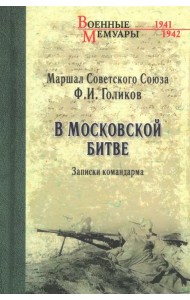 В Московской битве. Записки командарма