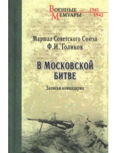 В Московской битве. Записки командарма