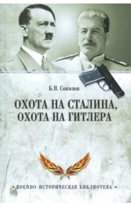 Охота на Сталина, охота на Гитлера. Тайная борьба спецслужб