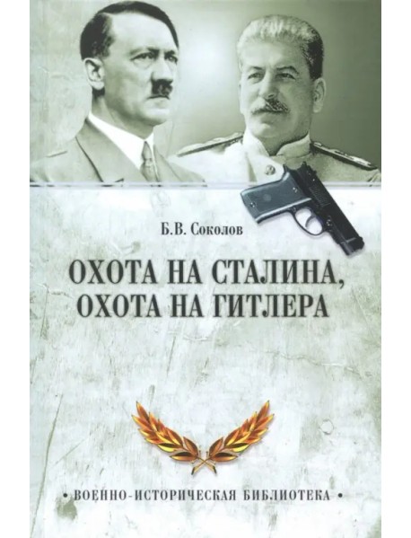 Охота на Сталина, охота на Гитлера. Тайная борьба спецслужб