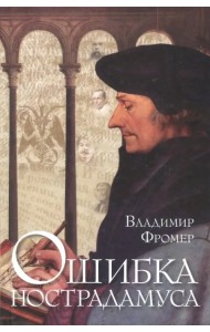 Ошибка Нострадамуса