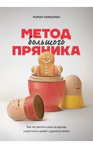 Метод большого пряника. Как не тратить силы на ерунду и достигать целей с удовольствием