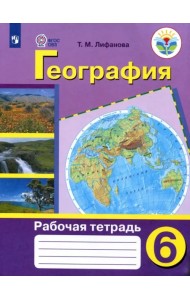 География. 6 класс. Рабочая тетрадь. Адаптированные программы. ФГОС ОВЗ
