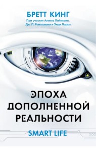 Эпоха дополненной реальности