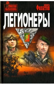Легионеры
