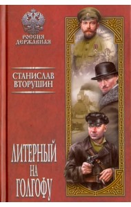 Литерный на Голгофу. Последние дни царской семьи