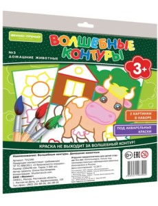 Волшебные контуры №3. Домашние животные