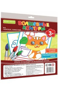 Волшебные контуры №5. Любимые животные