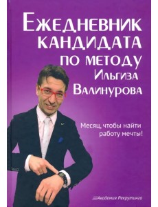 Ежедневник кандидата по методу Ильгиза Валинурова. Месяц, чтобы найти работу своей мечты!