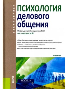 Психология делового общения. Учебник