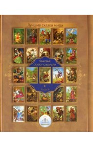 Лучшие сказки мира. Книга 1: Звуковые сказки-спектакли