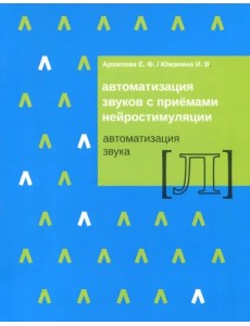 Автоматизация звуков с приемами нейростимуляции. Автоматизация звука Л Автоматизация звуков с приемами нейростимуляции. Автоматизация звука Л