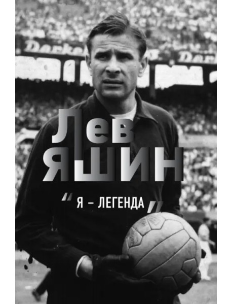 Лев Яшин. Я - легенда