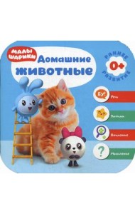 Малышарики. Домашние животные