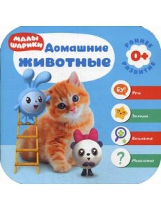Малышарики. Домашние животные