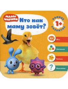 Малышарики. Кто как маму зовет?