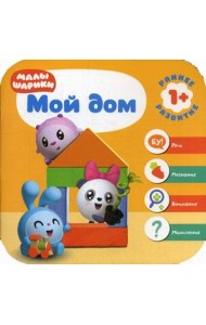 Малышарики. Мой дом
