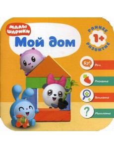 Малышарики. Мой дом