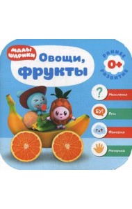 Малышарики. Овощи, фрукты