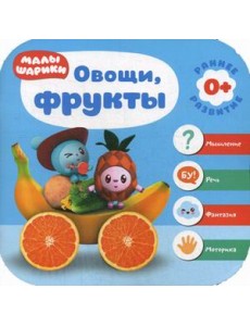 Малышарики. Овощи, фрукты