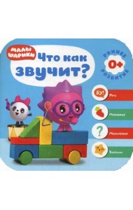 Малышарики. Что как звучит?