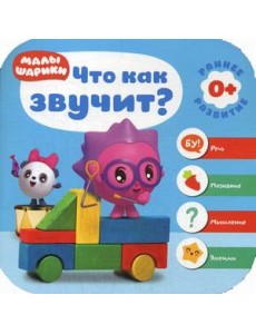 Малышарики. Что как звучит?