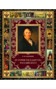 История Государства Российского