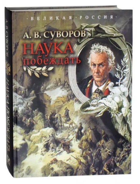 Наука побеждать