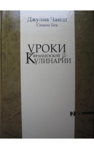 Уроки французской кулинарии. Том 2