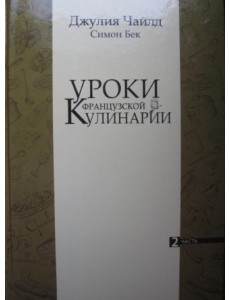 Уроки французской кулинарии. Том 2 Уроки французской кулинарии. Том 2