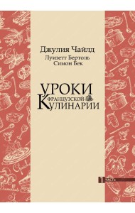 Уроки французской кулинарии. Том 1