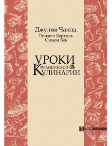 Уроки французской кулинарии. Том 1