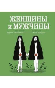 Женщины и мужчины