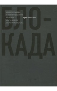 Блокада. Хрестоматия