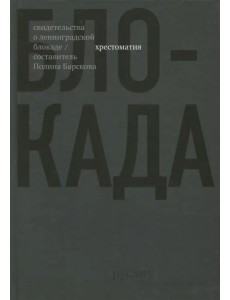 Блокада. Хрестоматия Блокада. Хрестоматия