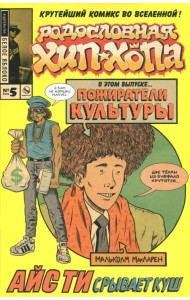 Родословная хип-хопа. Выпуск №5