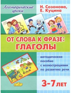 От слова фразе: глаголы. Методическое пособие с иллюстрациями по развитию речи. 3-7 лет