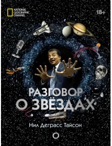 Разговор о звездах