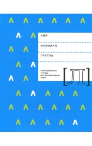 Логопедическая тетрадь для автоматизации звука Л
