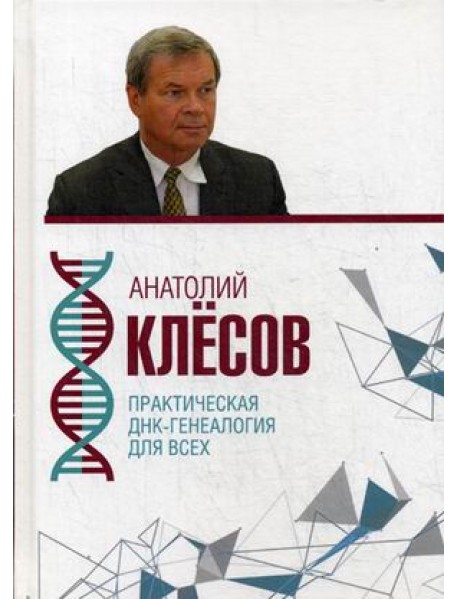 Практическая ДНК-генеалогия для всех