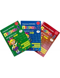 Прописи для детей 6-8 лет. В 3-х тетрадях (количество томов: 3) Прописи для детей 6-8 лет. В 3-х тетрадях (количество томов: 3)