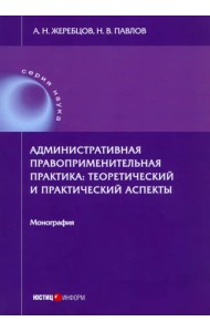 Административная правоприменительная практика