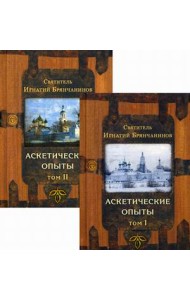Аскетические опыты (количество томов: 2)