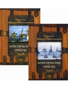 Аскетические опыты (количество томов: 2)