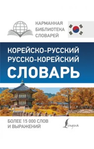Корейско-русский, русско-корейский словарь. Более 15000 слов и выражений