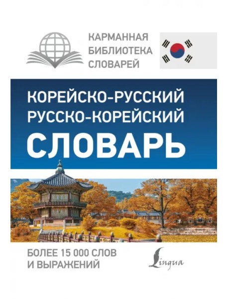 Корейско-русский, русско-корейский словарь. Более 15000 слов и выражений